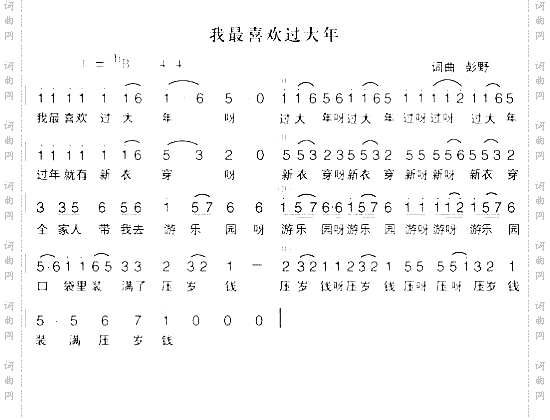 我最喜欢过大年