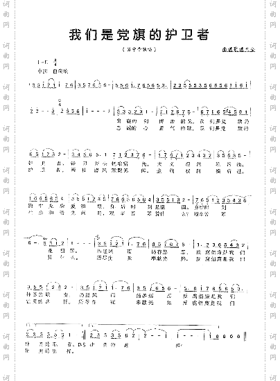 我们是党旗的护卫者曾平词曲