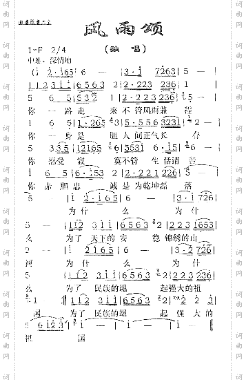 风雨颂何亚词易泽忠曲