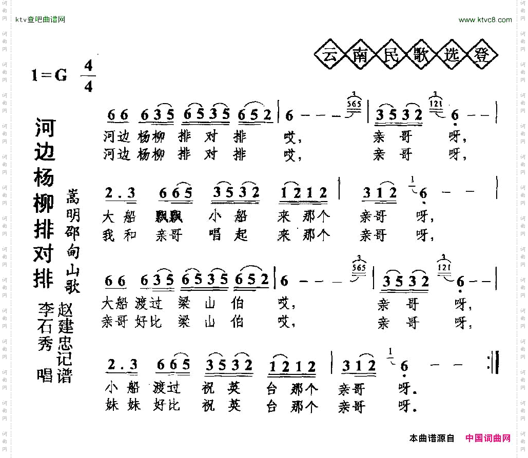 河边杨柳排对排云南民歌