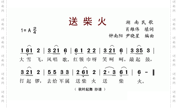 送柴火