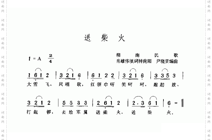 送柴火