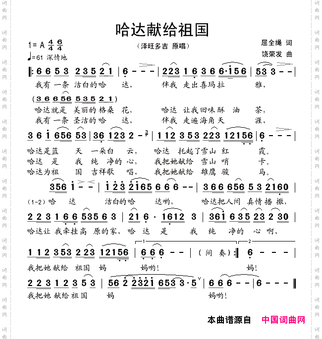 哈达献给祖国