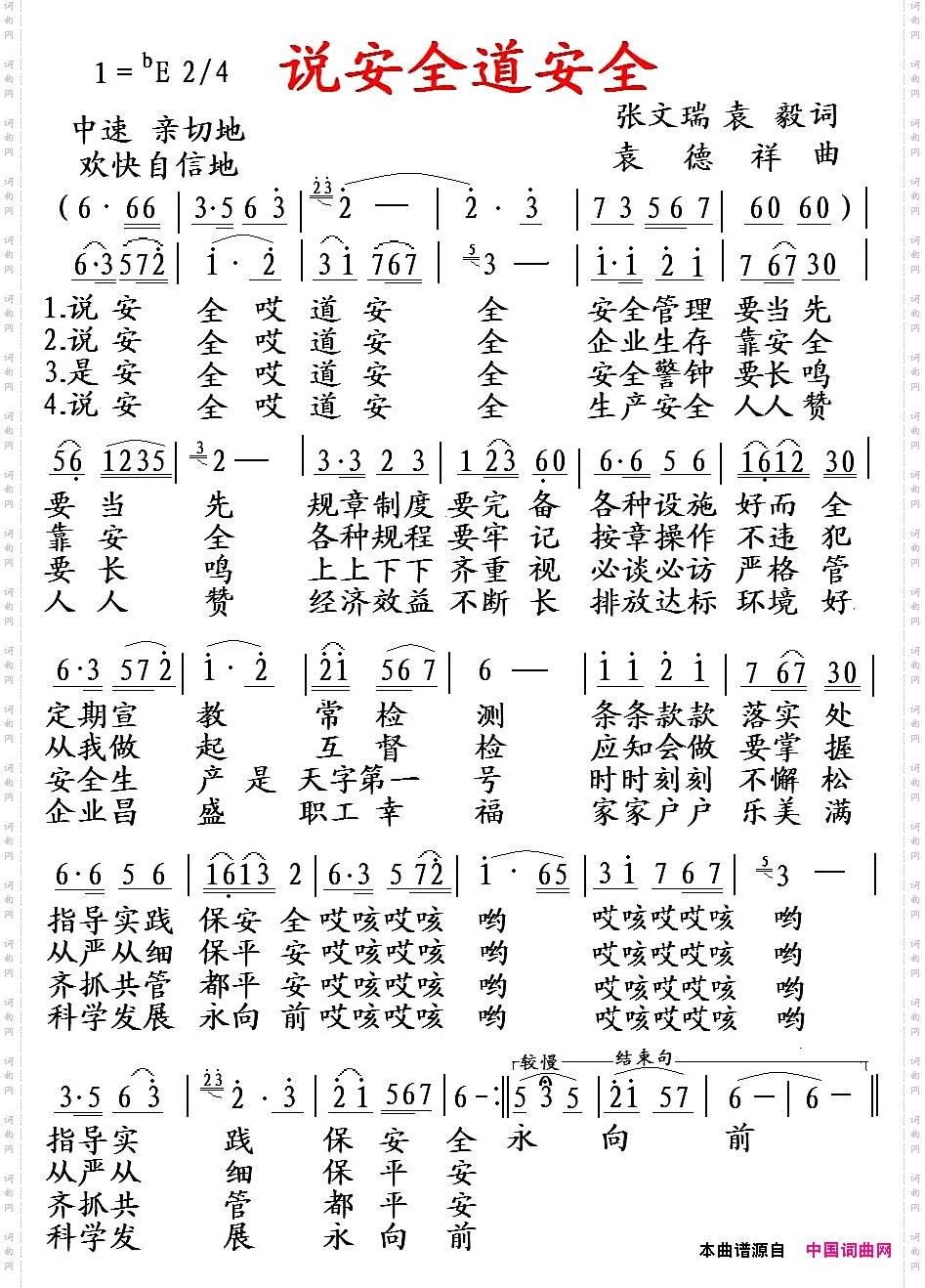 说安全道安全