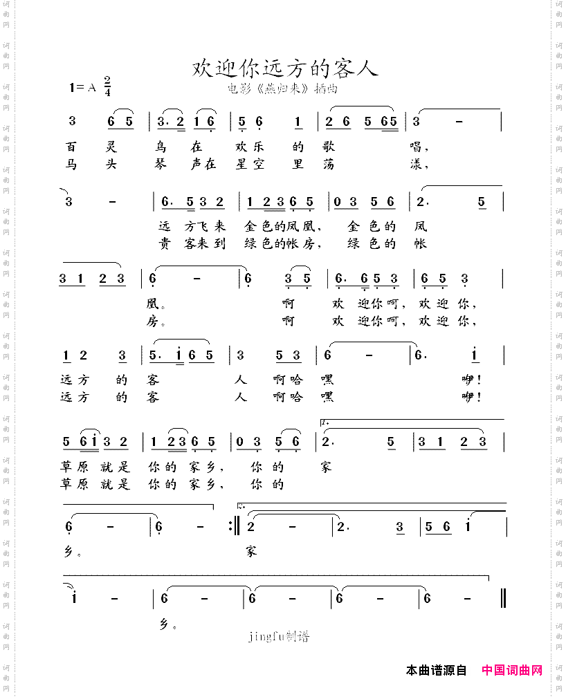 欢迎你远方的客人电影《燕归来》插曲