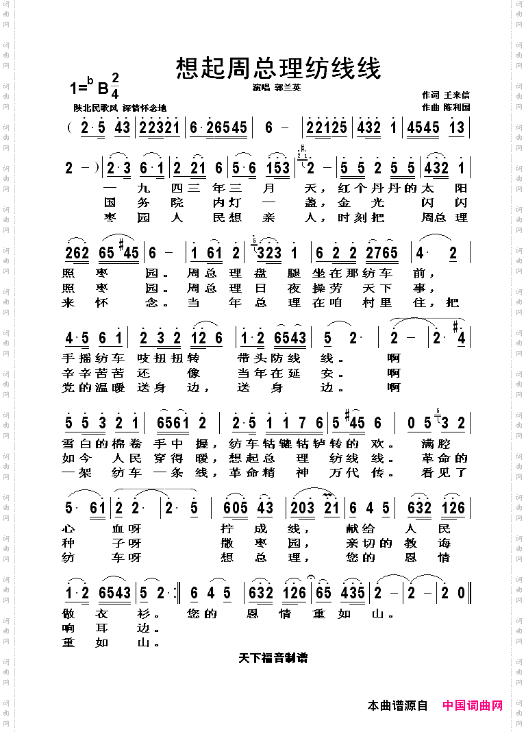 想起周总理纺线线王来信词陈利国曲