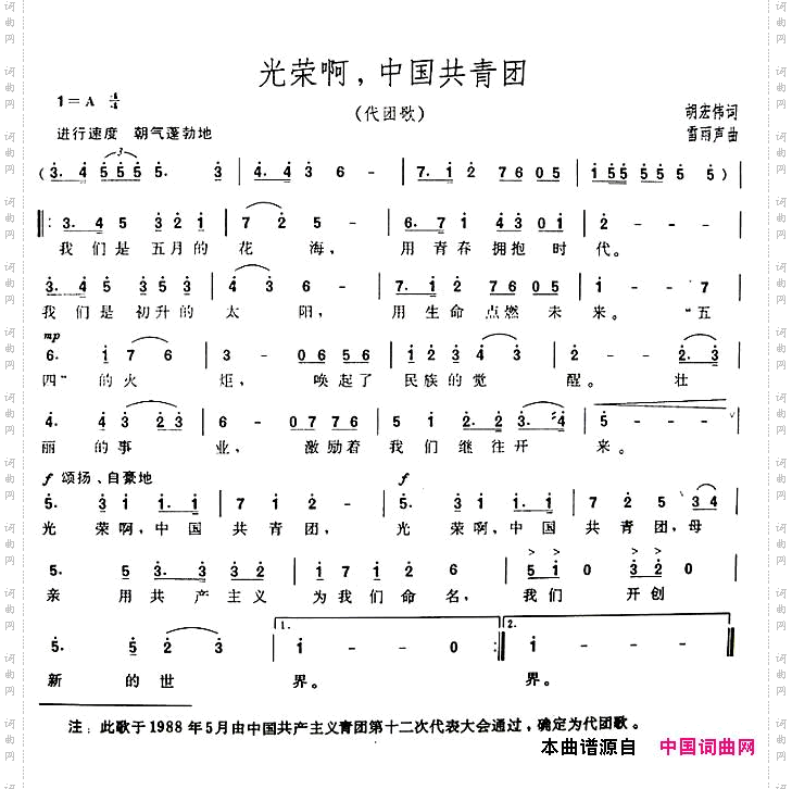 光荣啊，中国共青团代团歌