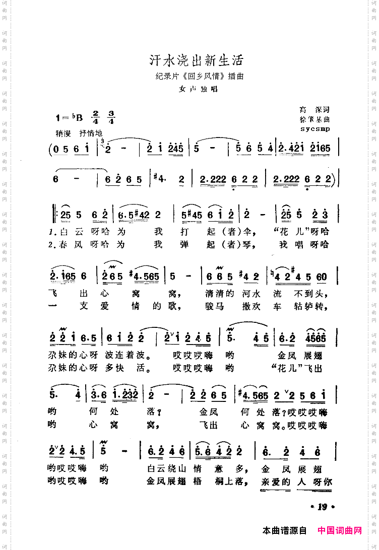 汗水浇出新生活（纪录片《回乡风情》插曲）