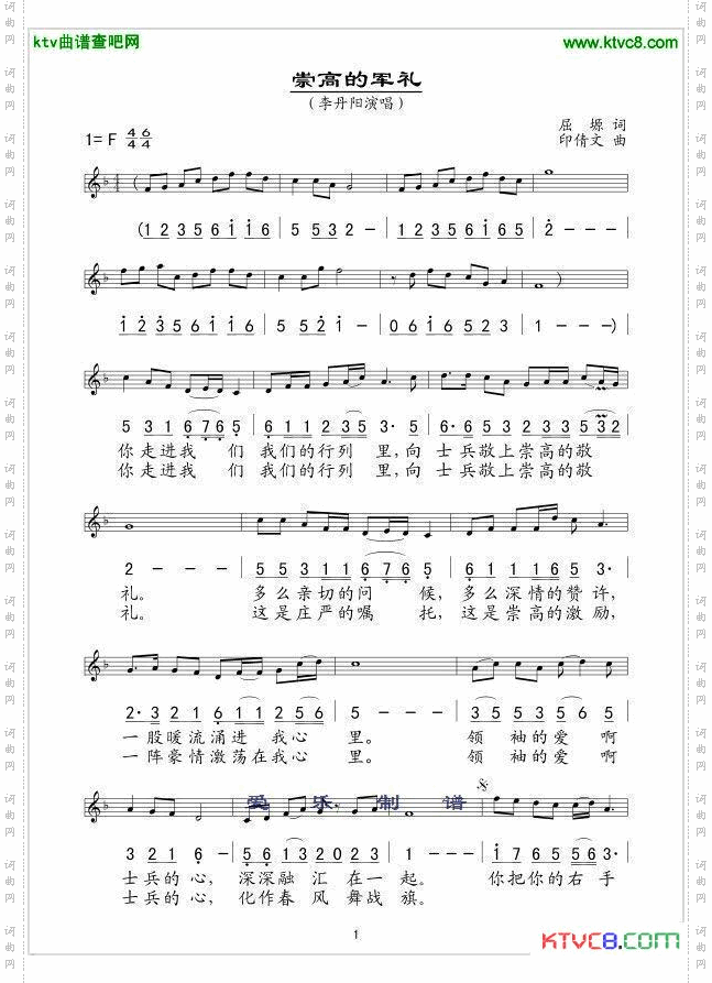 崇高的军礼屈塬词印倩文曲线、简谱混排版