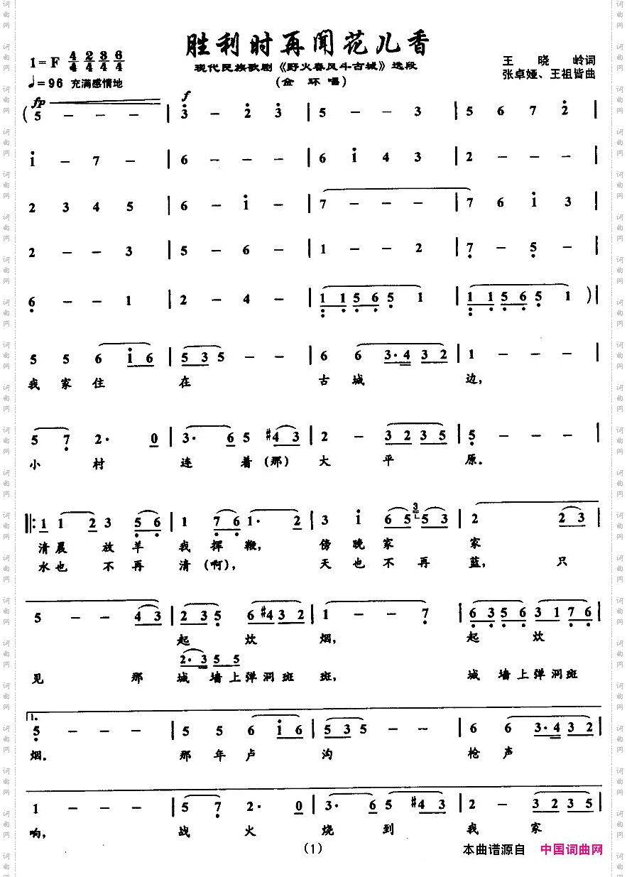 胜利时再闻花儿香歌剧《野火春风斗古城》选曲