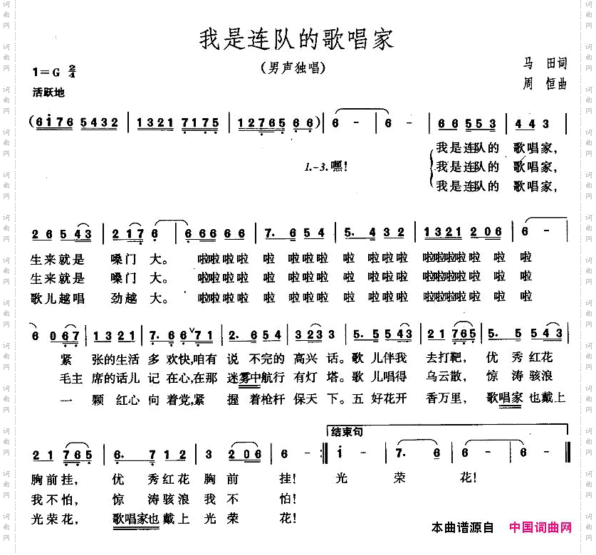 我是连队的歌唱家