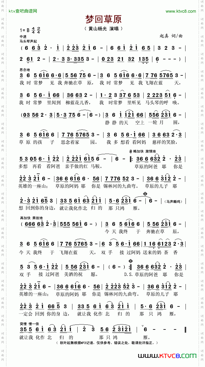 梦回草原赵真词曲