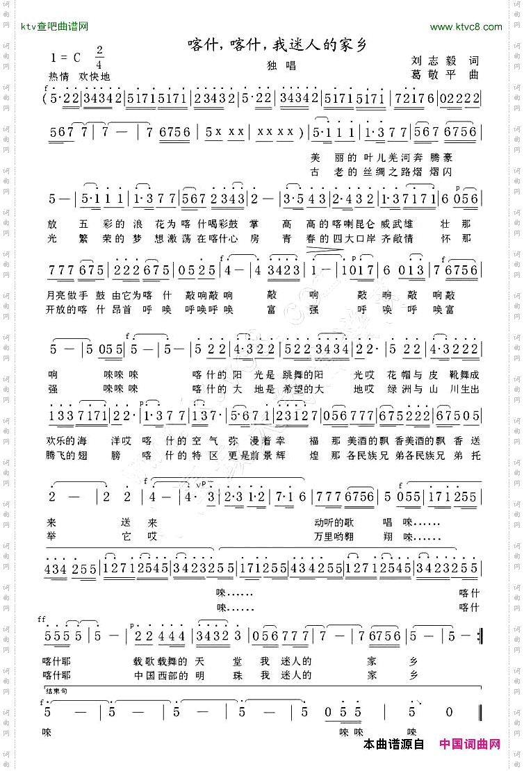 喀什，喀什，我迷人的家乡刘志毅词葛敬平曲