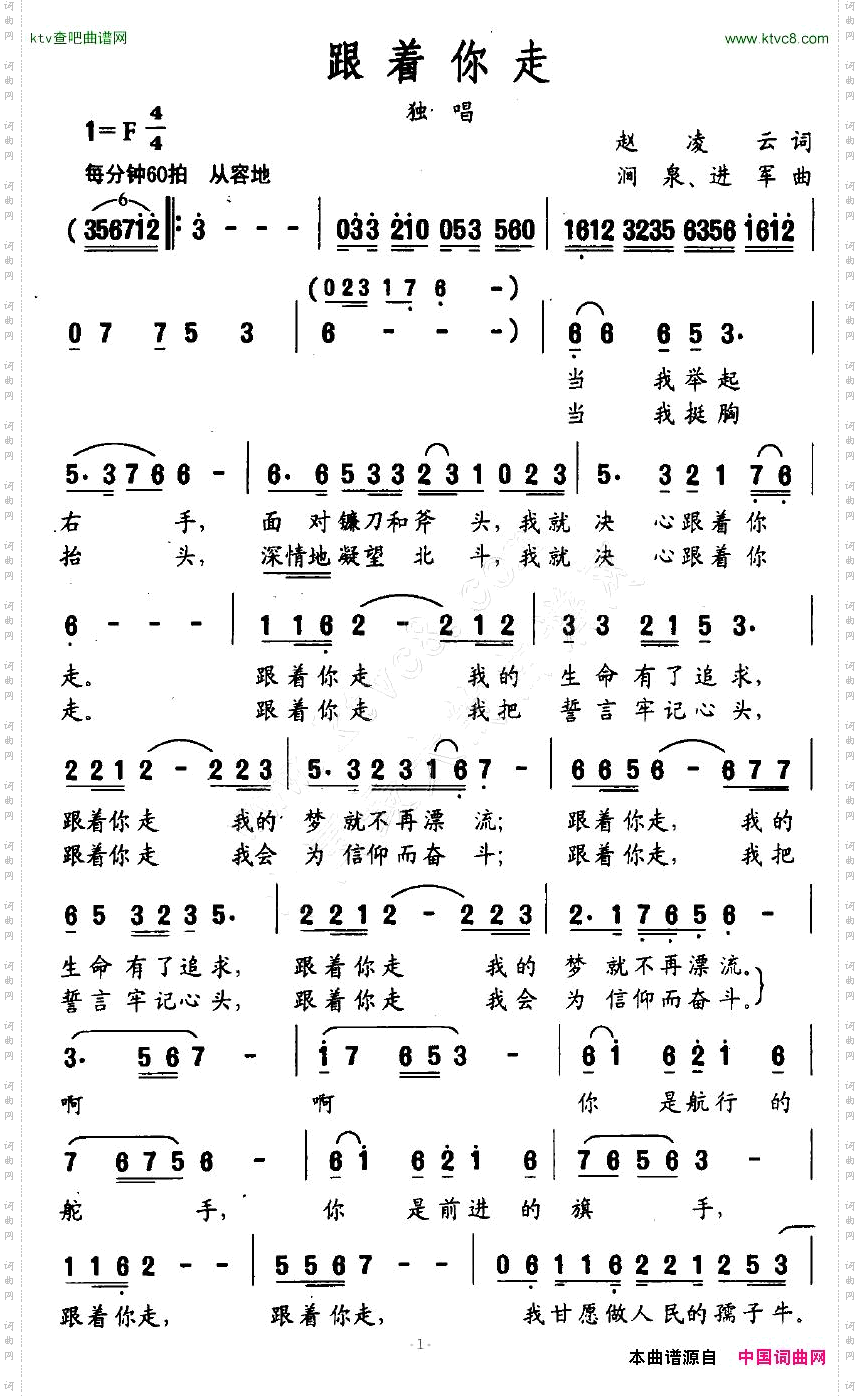 跟着你走赵凌云词涧泉/进军曲
