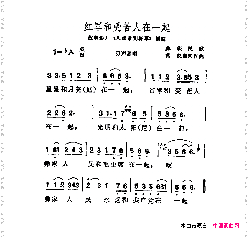 红军和受苦人在一起电影《从奴隶到将军》插曲