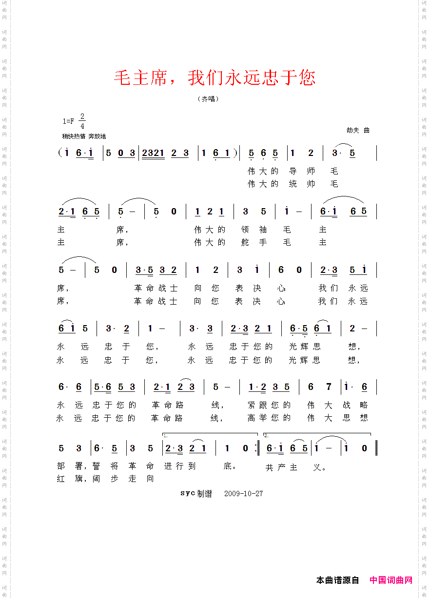 毛主席，我们永远忠于您