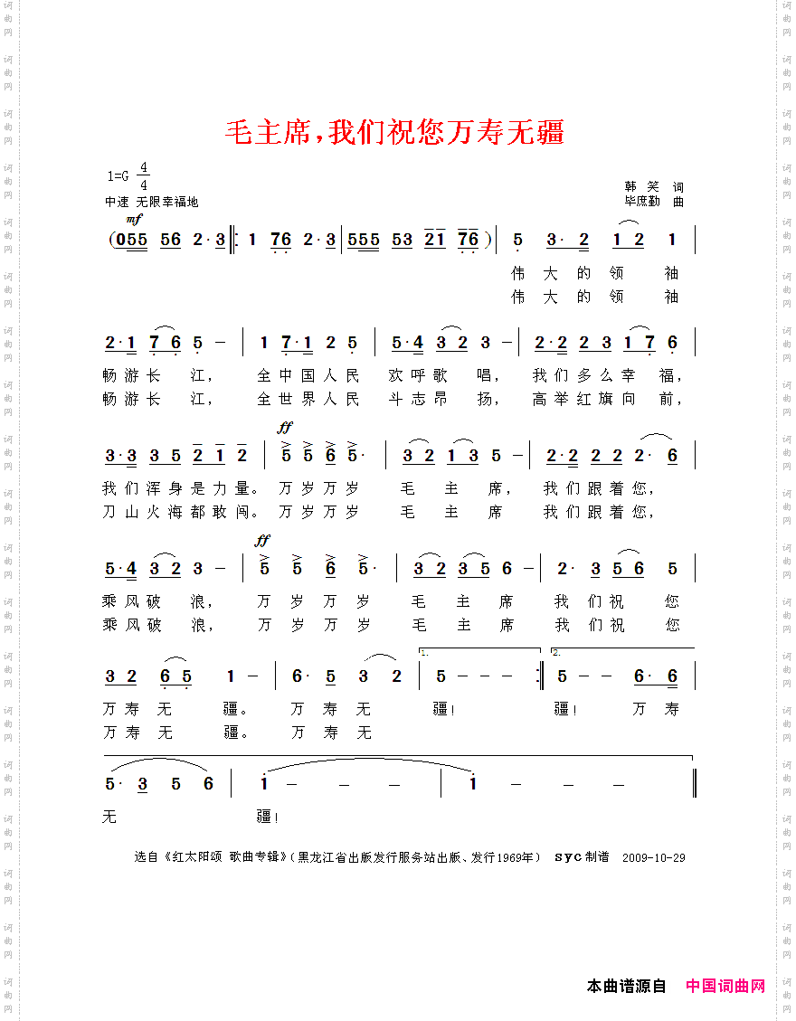 毛主席，我们祝您万寿无疆