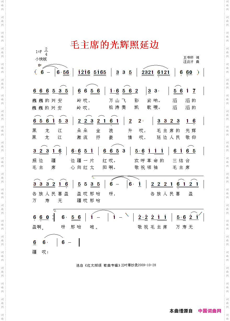 毛主席的光辉照延边