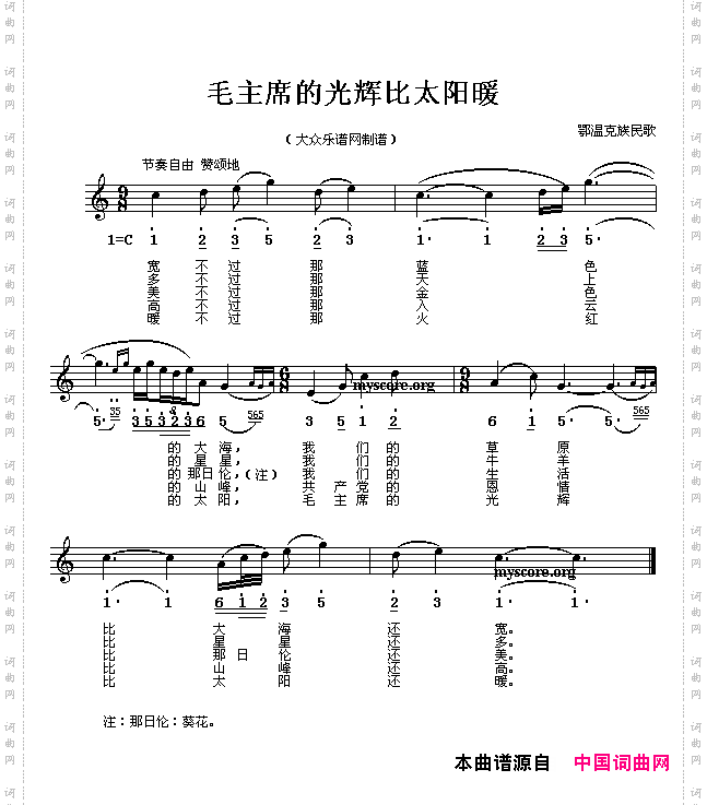 毛主席的光辉比太阳暖线、简谱混排版