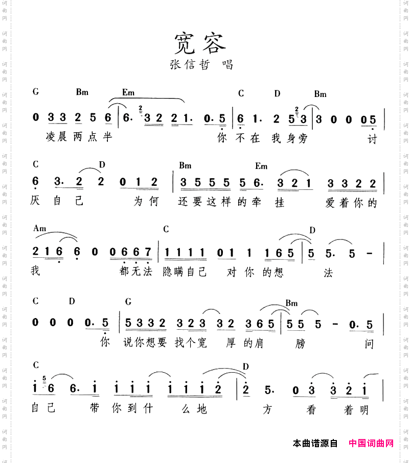 宽容