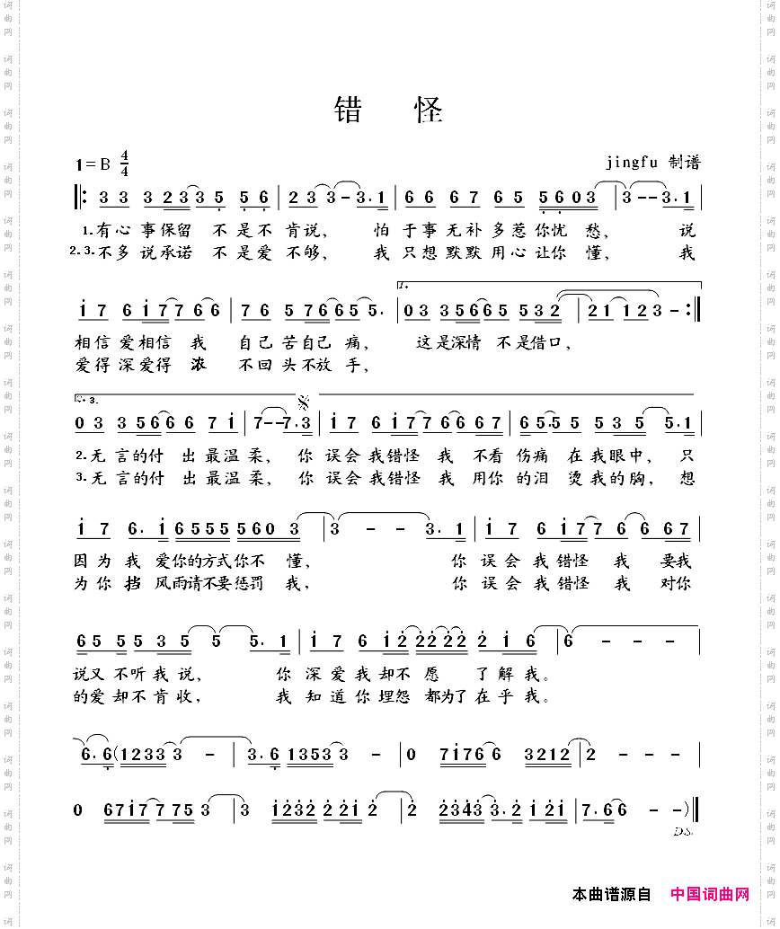 错怪