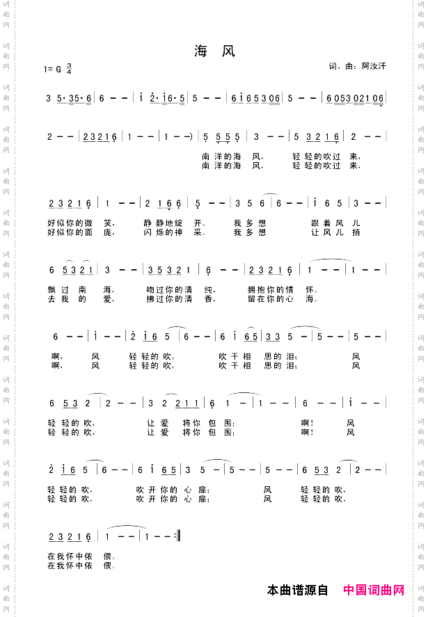 海风阿汝汗词曲