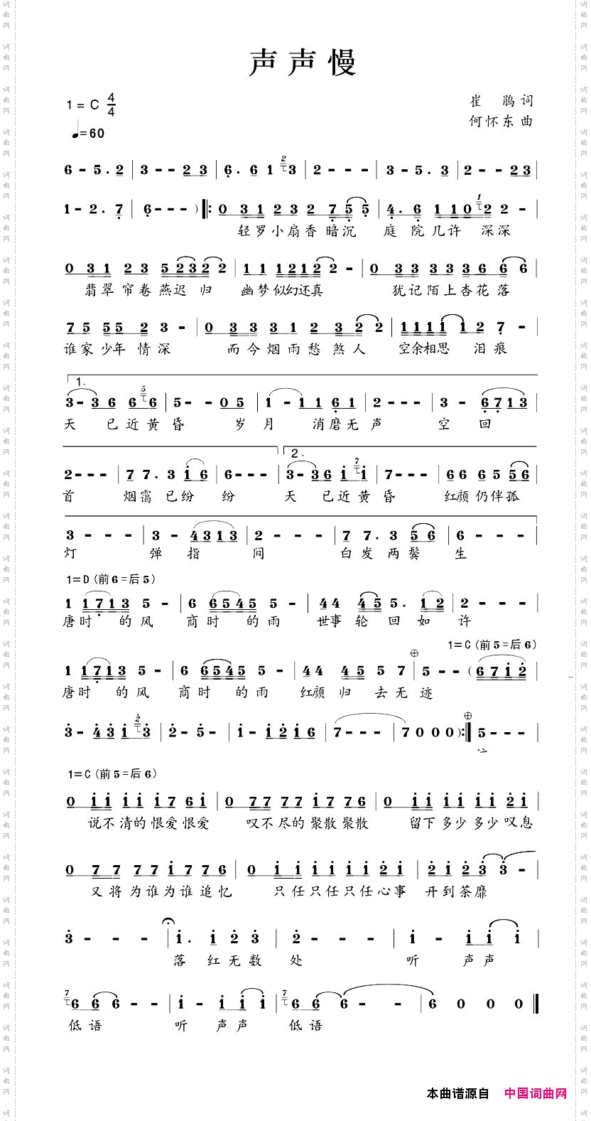 声声慢崔鹃词何怀东曲