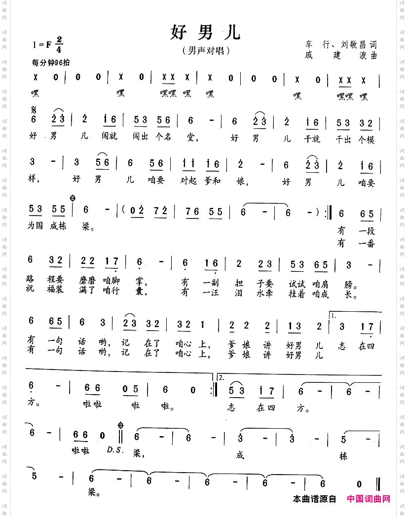 好男儿车行词戚建波曲