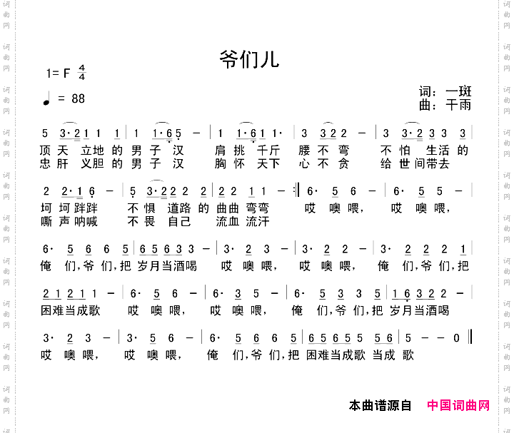 爷们儿一斑词干雨曲