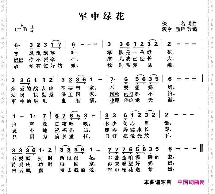 军中绿花