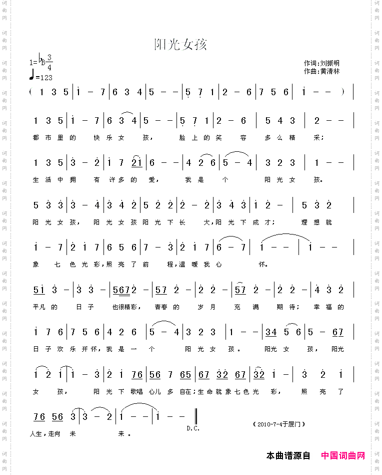 阳光女孩刘振明词黄清林曲