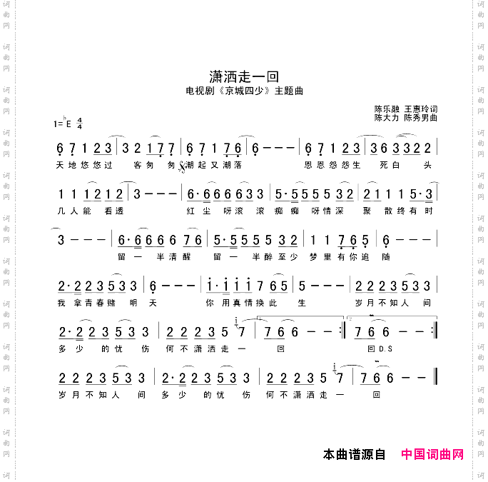潇洒走一回电视剧《京城四少》主题曲