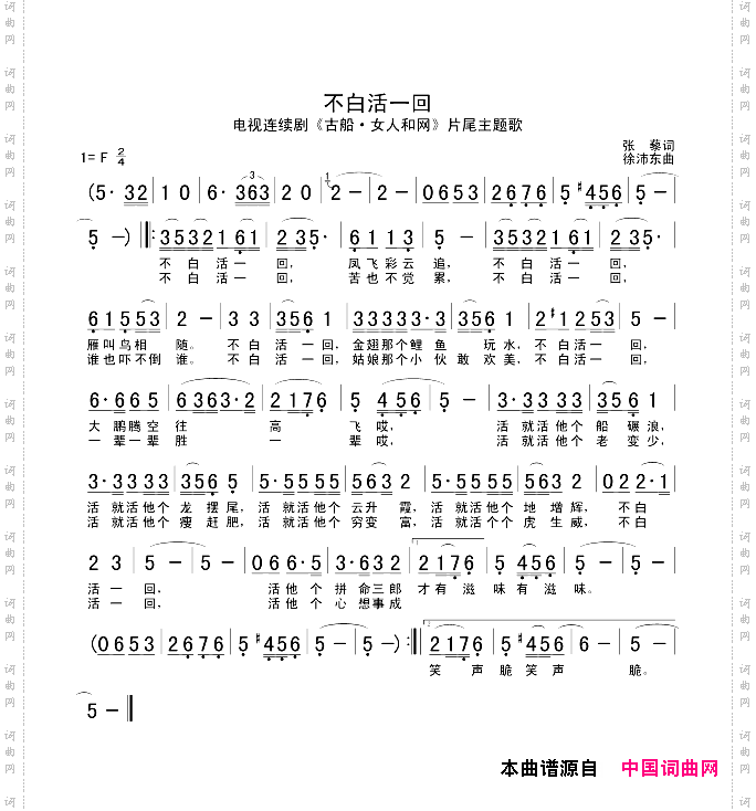 不白活一回（电视剧《古船·女人和网》片尾曲）