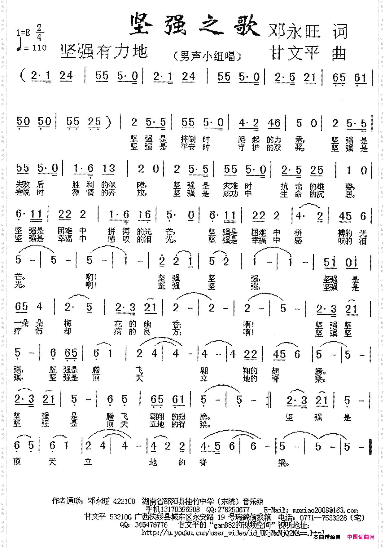 坚强之歌邓永旺词甘文平曲