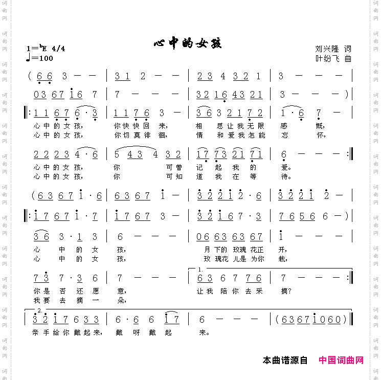 心中的女孩刘兴隆词叶纷飞曲