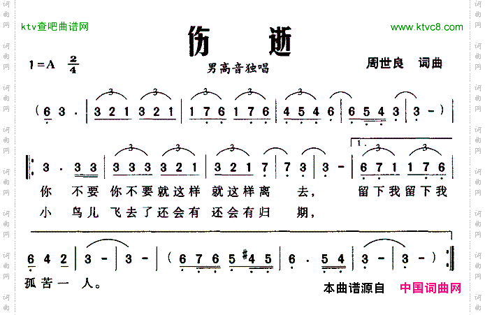 伤逝周世良词曲