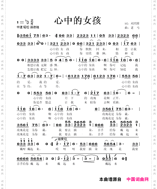 心中的女孩刘兴隆词老马曲