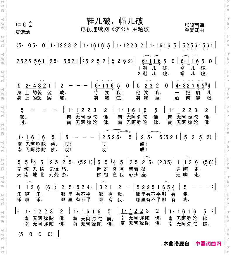 鞋儿破，帽儿破_电视剧《济公》主题歌