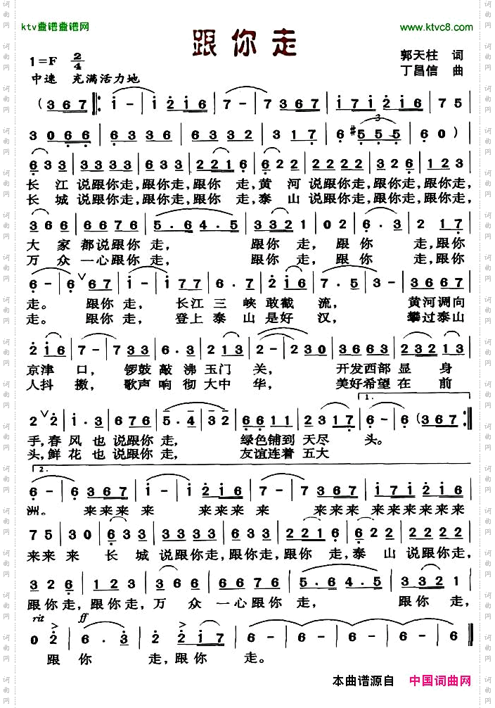 跟你走郭天柱词丁昌信曲