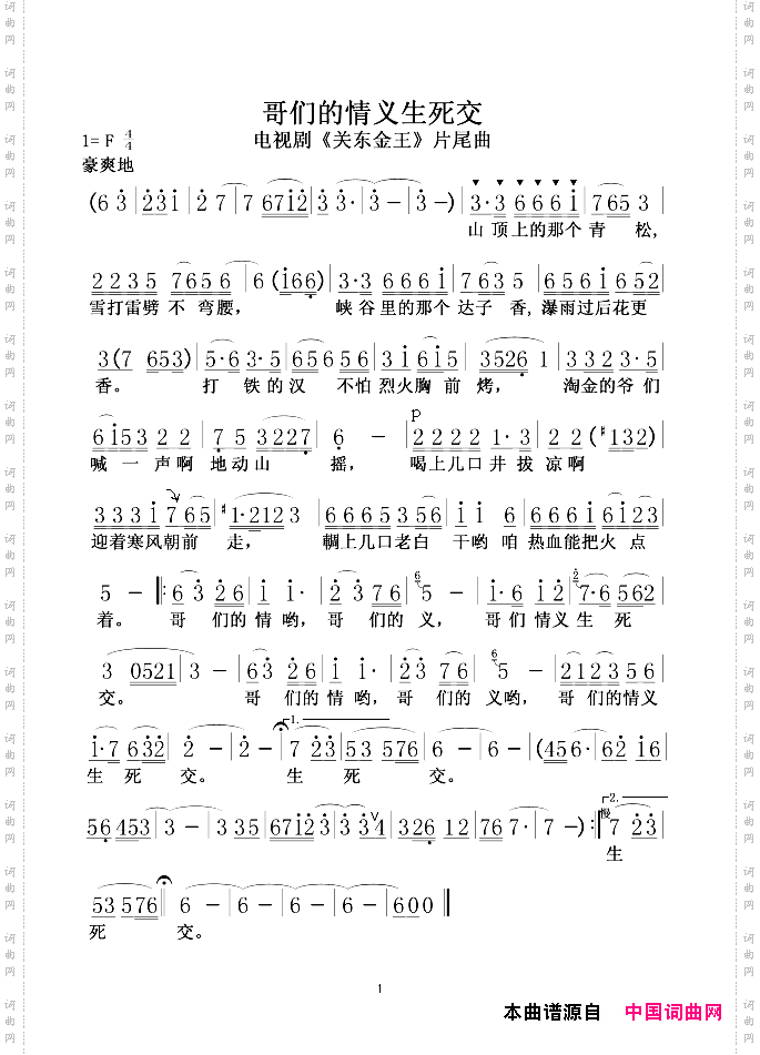 哥们的情义生死交_电视剧《关东金王》片尾曲