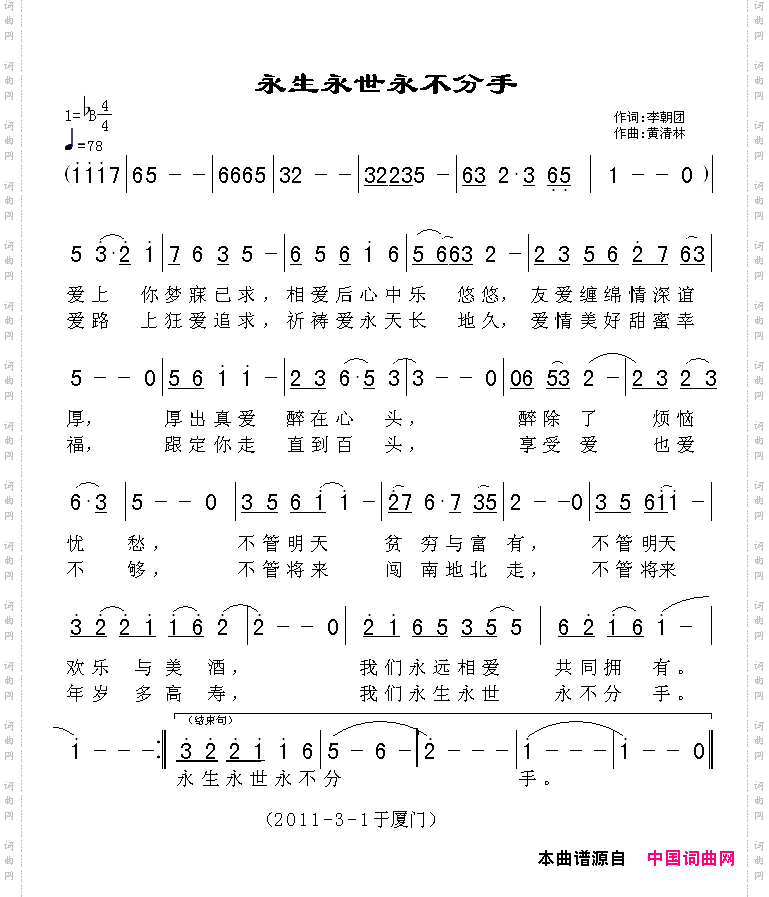 永生永世永不分手