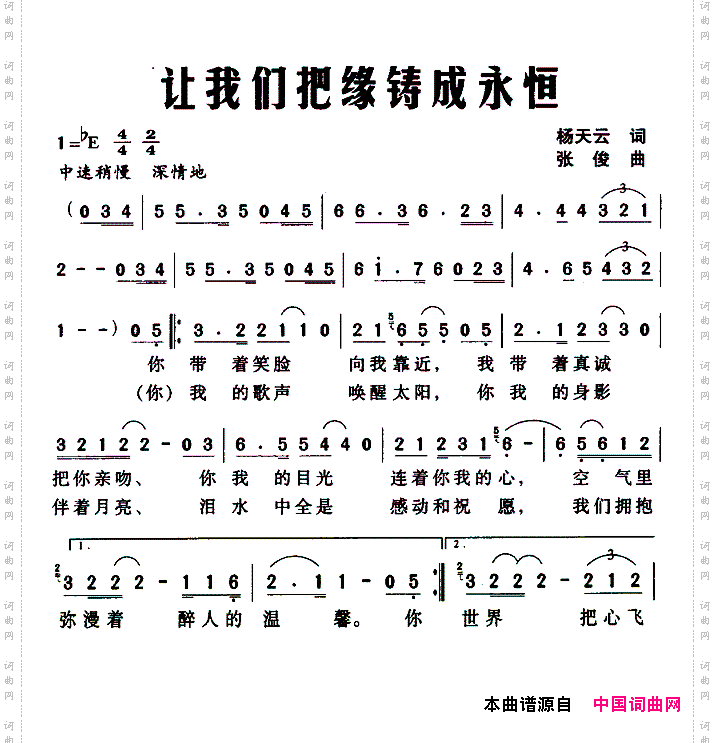 让我们把缘铸成永恒