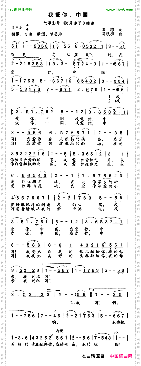 我爱你，中国（电影《海外赤子》插曲》
