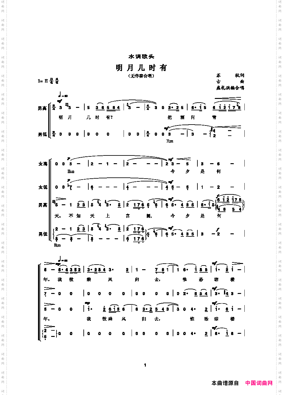 明月几时有·水调歌头无伴奏合唱