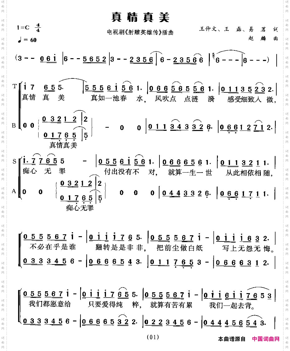 真情真美电视剧《射雕英雄传》插曲