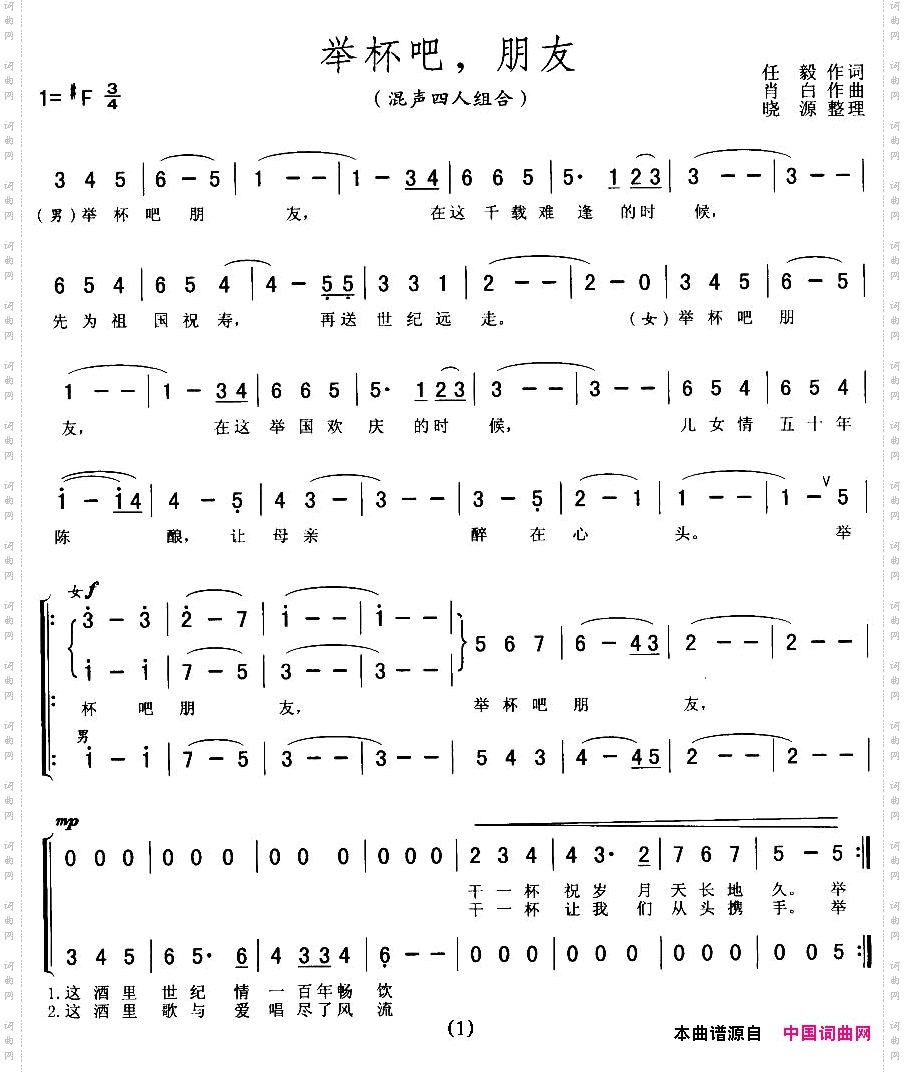 举杯吧，朋友混声四人组合