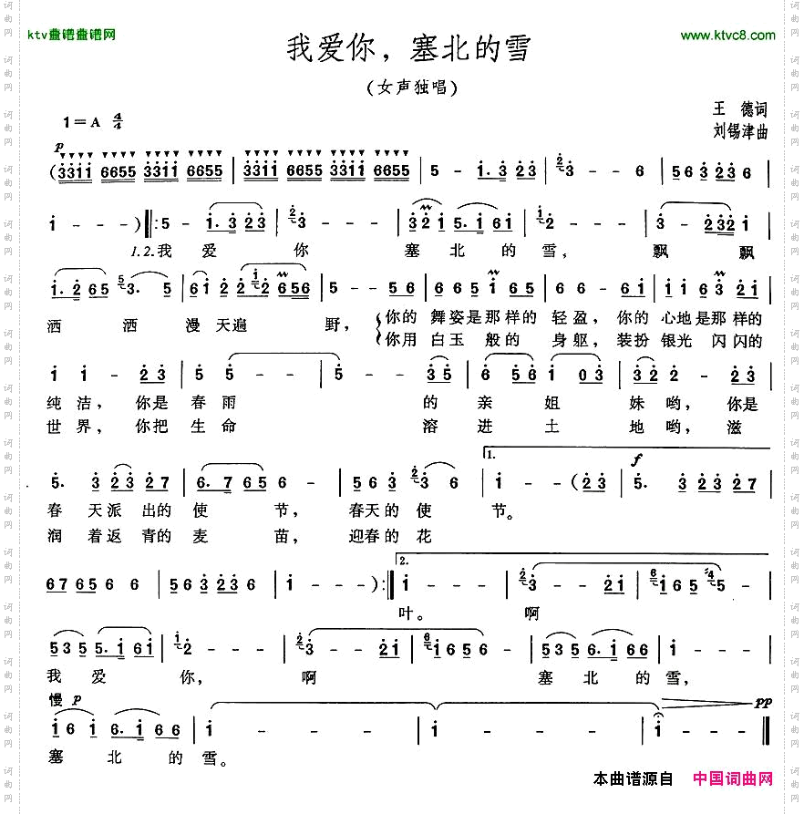 我爱你，塞北的雪