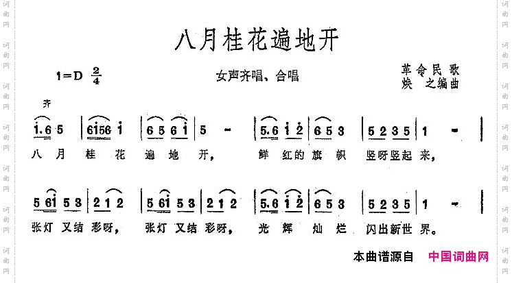 八月桂花遍地开（大型音乐舞蹈史诗《东方红》歌曲集）