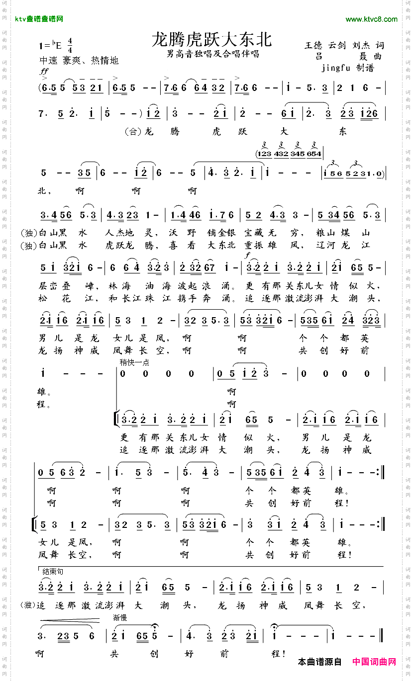 龙腾虎跃大东北