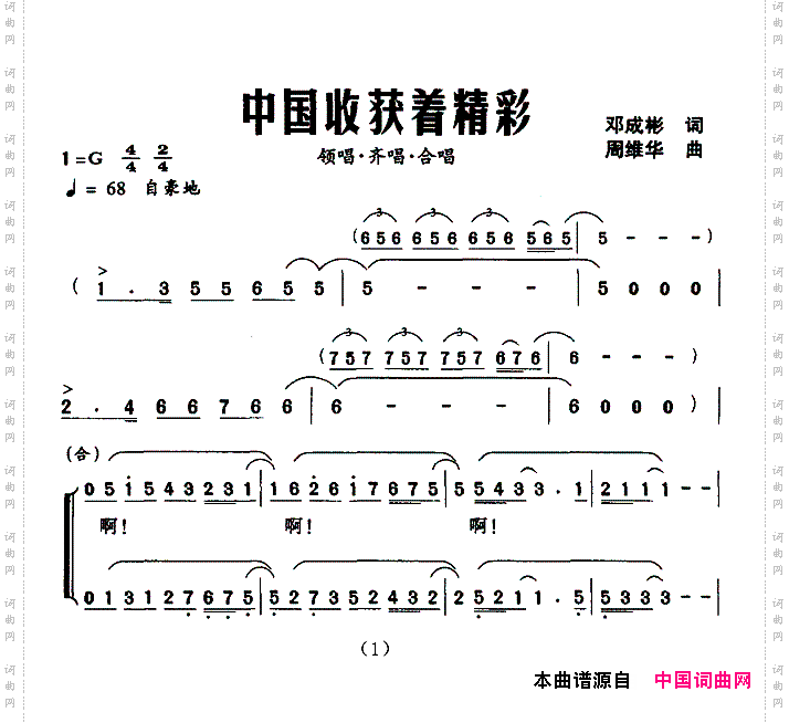 中国收获着精彩邓成彬词周维华曲